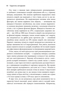 Книга Годуючись вигадками. Чому майже все, що нам розповідають про правильне харчування, не відповідає дійсності — Тим Спектор #7