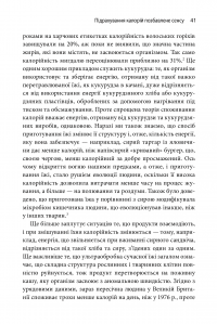 Книга Годуючись вигадками. Чому майже все, що нам розповідають про правильне харчування, не відповідає дійсності — Тим Спектор #8