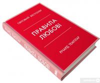 Книга Правила любові. Як побудувати щасливіші й приємніші стосунки — Ричард Темплар #2
