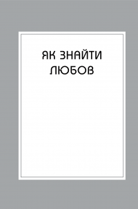 Книга Правила любові. Як побудувати щасливіші й приємніші стосунки — Ричард Темплар #4