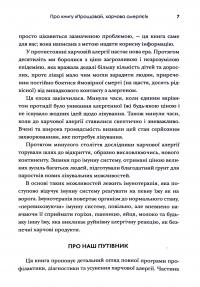 Книга Прощавай, харчова алергіє! Як нові наукові підходи до «перенавчання» імунної системи позбавляють поширеної хвороби XXI століття — Кари Надо, Слоан Барнетт #12