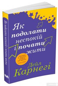 Книга Як подолати неспокій і почати жити — Дейл Карнеги #2