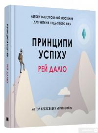 Книга Принципи успіху — Рэй Далио #3