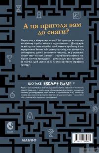 Книга Escape Game. Місія Призначення: Земля — Клеманс Гедан #2