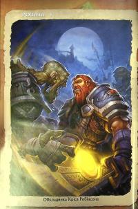 Книга World of Warcraft. Cпопелитель — Микки Нельсон, Людо Лаллеби, Тони Вашингтон #7