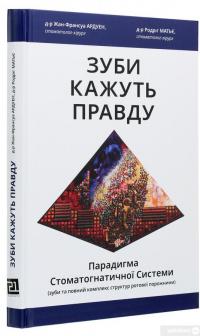 Книга Зуби кажуть правду. Парадигма Стоматогнатичної Системи — Родриг Матье, Жан-Франсуа Ардуэн #3