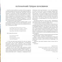 Книга Смаки Буковини. Гастрономічний путівник традиційної кухні — Николай Шкрибляк, Кира Ставчанская #5