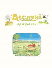 Книга Деревна мишка Біллі. Прогулянки хороброго мишеняти — Эрвин Мозер #3