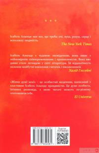 Книга Жінки душі моєї. Про нетерплячу любов, довге життя і добрих чаклунок — Исабель Альенде #2