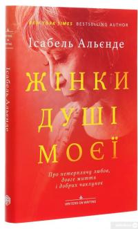 Книга Жінки душі моєї. Про нетерплячу любов, довге життя і добрих чаклунок — Исабель Альенде #3