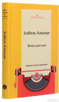 Книга Жінки душі моєї. Про нетерплячу любов, довге життя і добрих чаклунок — Исабель Альенде #4