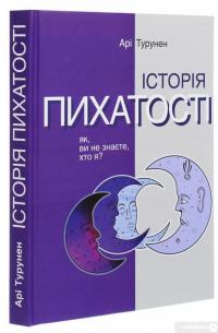 Книга Історія пихатості. Як, ви не знаєте, хто я? — Ари Турунен #3