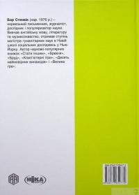 Книга Брехня. Як шахрайство та самообман роблять нас справжніми людьми — Бор Стенвик #2