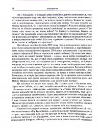 Книга Брехня. Як шахрайство та самообман роблять нас справжніми людьми — Бор Стенвик #6