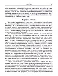 Книга Брехня. Як шахрайство та самообман роблять нас справжніми людьми — Бор Стенвик #11