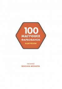 Книга 100 магічних фарбованок. Камуфляж #2