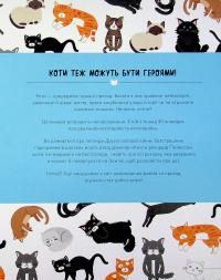 Книга Коти-відчайдухи. Зухвалі байки про хоробрих хвостатих — Кимберли Гамильтон #8