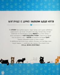 Книга Коти-відчайдухи. Зухвалі байки про хоробрих хвостатих — Кимберли Гамильтон #13