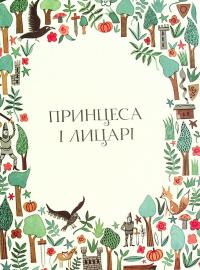 Книга Вісім принцес і чарівне дзеркало — Наташа Фаррант #10