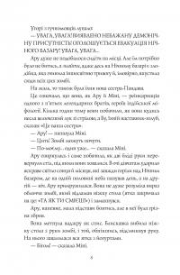 Книга Ару Шах і Пісня Смерті. Книга 2 — Рошани Чокши #5
