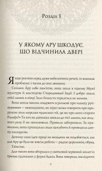 Книга Ару Шах і Кінець Часів. Книга 1 — Рошани Чокши #5