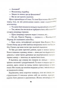 Книга Пентекост і Паркер. Книга 1. Удача любить мертвих — Стивен Спотсвуд #9