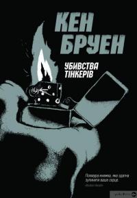 Книга Джек Тейлор. Книга 2. Убивства тінкерів — Кен Бруен #1