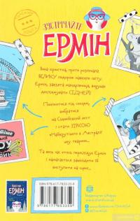 Книга Пригоди Ермін. Зірка Сіднея — Дженнифер Грэй #2