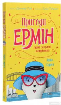 Книга Пригоди Ермін. Зірка Сіднея — Дженнифер Грэй #3