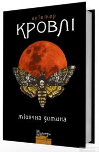 Книга Місячна дитина — Алістер Кроулі #1