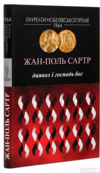 Книга Диявол і Господь Бог — Жан-Поль Сартр #3