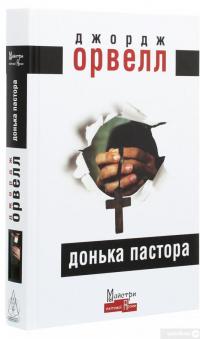 Книга Донька пастора — Джордж Оруэлл #3