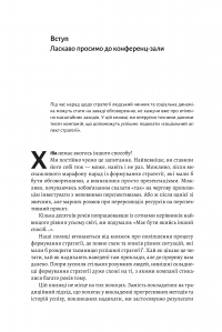 Книга Стратегія за межами «хокейної ключки» — Свен Смит, Крис Брэдли, Мартин Гирт #2