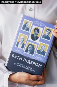 Книга Бути лідером. Мудрість від тих, хто змінив правила гри — Дэвид Рубенштейн #2