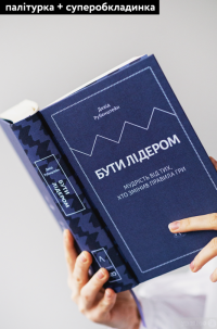 Книга Бути лідером. Мудрість від тих, хто змінив правила гри — Дэвид Рубенштейн #3