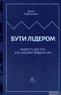 Книга Бути лідером. Мудрість від тих, хто змінив правила гри — Дэвид Рубенштейн #5