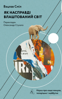 Книга Як насправді влаштований світ — Вацлав Смил #1