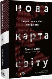 Книга Нова карта світу. Енергетика, клімат, конфлікти — Дэниел Ергин #2