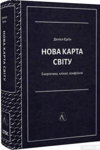 Книга Нова карта світу. Енергетика, клімат, конфлікти — Дэниел Ергин #4