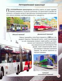 Книга Світ навколо нас. Міський транспорт — Алина Котка #12