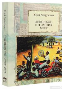 Книга Лексикон інтимних міст — Юрий Андрухович #3