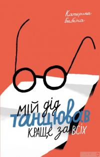 Книга Мій дід танцював краще за всіх — Катерина Бабкина #1