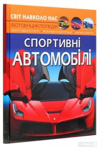 Книга Світ навколо нас. Спортивні автомобілі — Дмитрий Турбанист #3
