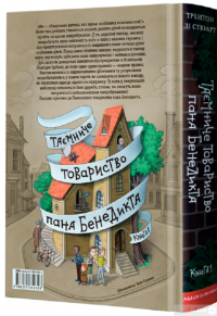 Книга Таємниче товариство пана Бенедикта — Трентон Ли Стюарт #2