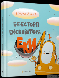 Книга Е-е-есторії екскаватора Еки — Виктория Амелина #2