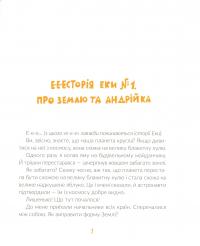 Книга Е-е-есторії екскаватора Еки — Виктория Амелина #8
