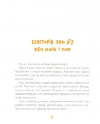 Книга Е-е-есторії екскаватора Еки — Виктория Амелина #11