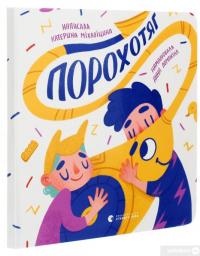 Книга Порохотяг — Екатерина Михалицына #3
