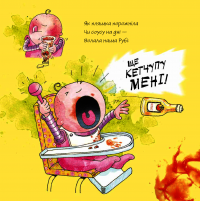 Книга Ще кетчупу мені! — Адам Бествик #4