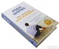 Книга Хто заплаче, коли ти помреш? Уроки життя від монаха, який продав свій «Феррарі» — Робин Шарма #2